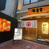 和牛焼肉 神楽坂 牛ます - 可愛らしい字体の「牛ます」看板。