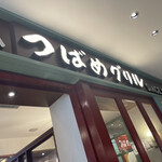 つばめグリル - 