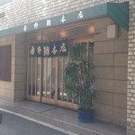 吉野鮨本店 - 入口