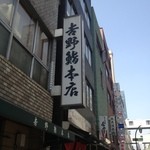 吉野鮨本店 - 看板