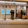 香川 一福 千葉ペリエエキナカ店