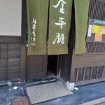 Ryokujuan Shimizu - 店前