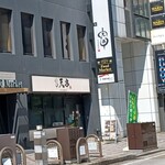 天ぷらとおでん個室居酒屋 天串 - 