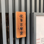 侘家古暦堂 祇園花見小路本店 - 