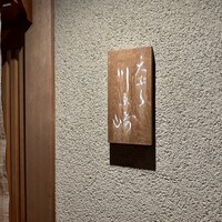 天ぷら 川原崎 - 