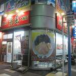 麺屋　浜風　大船店 - 