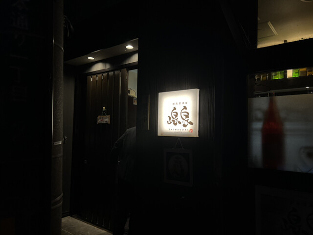 焼鳥居酒屋 島鳥 &ndash; 北上｜北上市の本格焼鳥と居酒屋体験