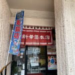 新華園本店 - 