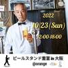 ビールスタンド orange