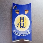 マクドナルド - 月見かわっておしおきよ