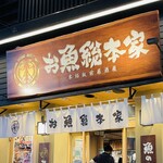 本格板前居酒屋 お魚総本家 - 