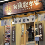 本格板前居酒屋 お魚総本家 - 