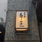 日本橋 蕎ノ字 - 