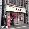 柳の下　末弘軒 本店
