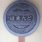 はまんど - 