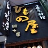 川崎銀柳街のひもの屋 - 店舗外観