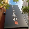 Yakitoriya Sumire - 店舗外観