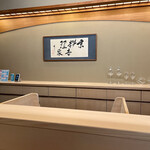 京懐石 吉泉 - 店内