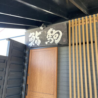 鮨駒 - 
