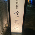 中国飯店 富麗華 - 