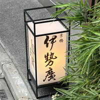 伊勢廣 京橋本店 - 