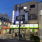 永福町 大勝軒 - 