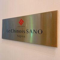 Le Chinois SANO Nagoya - 