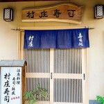 村庄寿司 - 