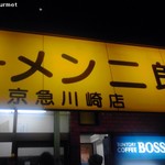 ラーメン二郎 - ラーメン二郎 京急川崎店