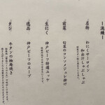 柳橋焼にく わにく - 洗練(¥12000)のお品書き