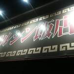 マルシン飯店 - 