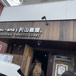 【カレー専門店】円山教授。 - 