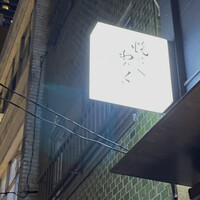 柳橋焼にく わにく - 店舗外部の看板