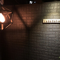 料理屋takanabe - 