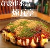 お好み焼煉瓦亭 - 