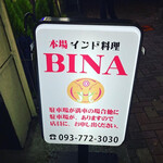 本場インド料理 BINA - 