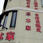 ラーメン 厚木家 - 外観