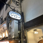 ニッカBarジロー - 