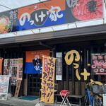 Nokkeya - 店構え