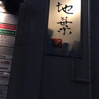 地葉 栄 - 