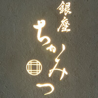 銀座 ちかみつ 六丁目 - 