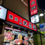 上野 太昌園 - 