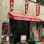 中国四川酒家 蔓山 - 