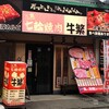 牛繁 南越谷店