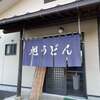 旭うどん