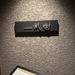 日本料理 新樹 - 