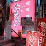 居酒屋 小田原 たろう - 