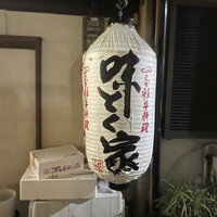 味とく家 - 