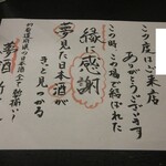 47都道府県の日本酒勢揃い 夢酒 - お迎えの言葉