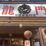 龍門 - 2022/10 横浜中華街 中華街大通り沿いに位置する中国家庭料理 龍門